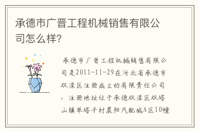 承德市广晋工程机械销售有限公司怎么样？