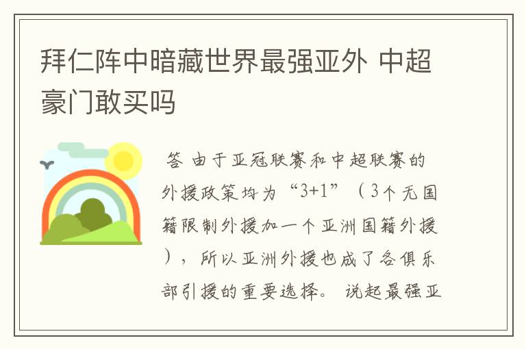 拜仁阵中暗藏世界最强亚外 中超豪门敢买吗