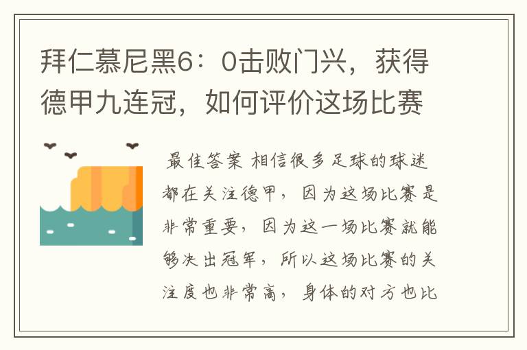 拜仁慕尼黑6：0击败门兴，获得德甲九连冠，如何评价这场比赛？