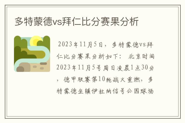 多特蒙德vs拜仁比分赛果分析