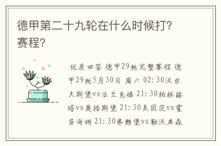 德甲第二十九轮在什么时候打？赛程？