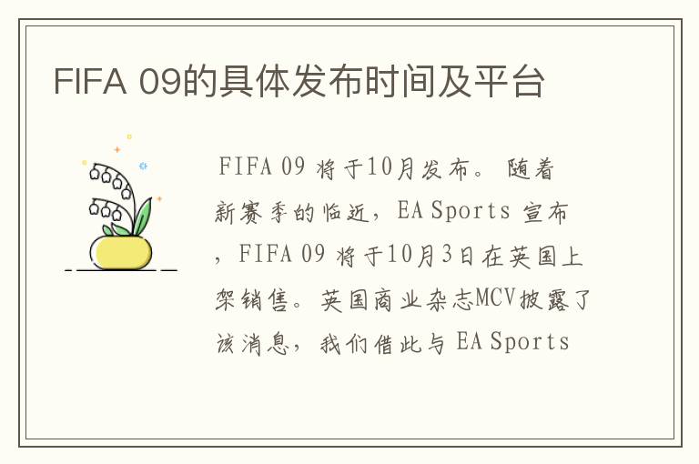 FIFA 09的具体发布时间及平台