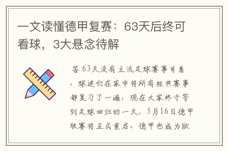 一文读懂德甲复赛：63天后终可看球，3大悬念待解