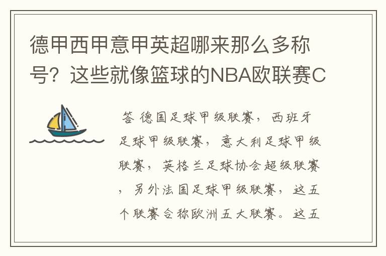 德甲西甲意甲英超哪来那么多称号？这些就像篮球的NBA欧联赛CBA？那都有哪些？