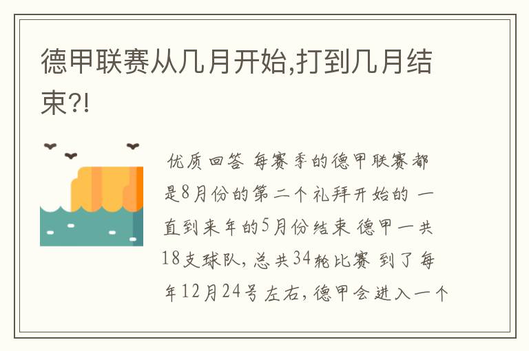 德甲联赛从几月开始,打到几月结束?!