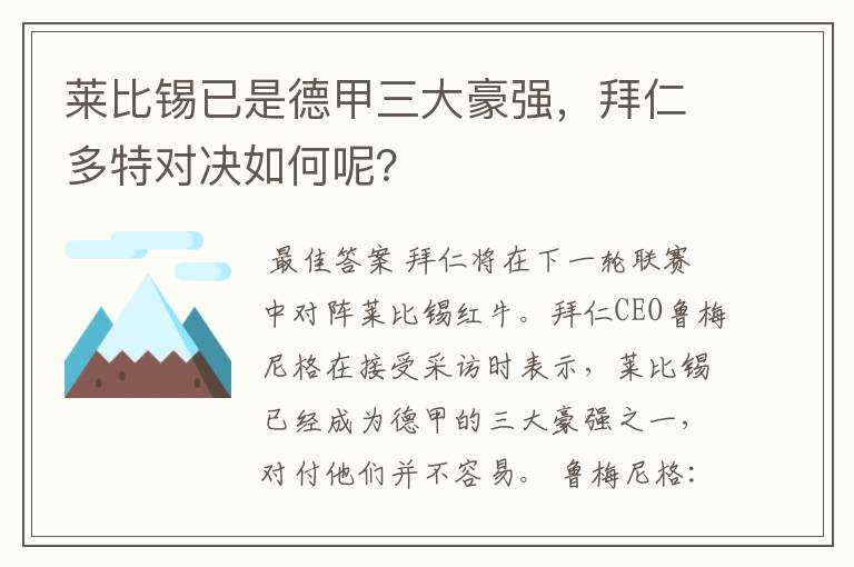 莱比锡已是德甲三大豪强，拜仁多特对决如何呢？