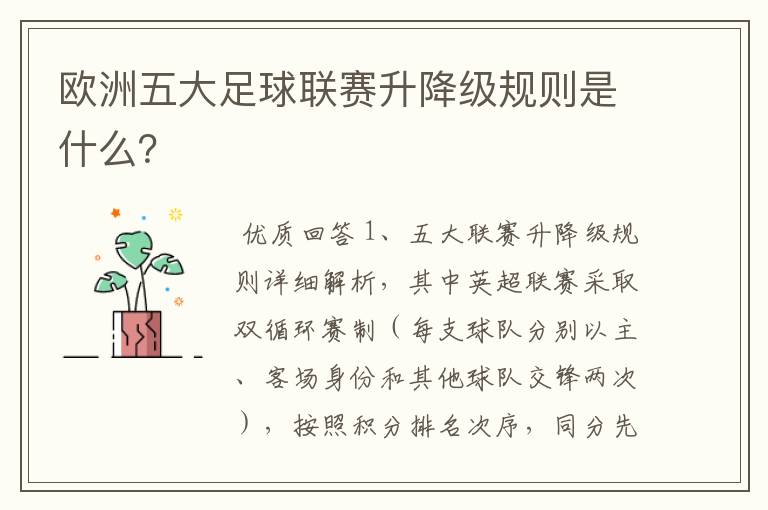 欧洲五大足球联赛升降级规则是什么？