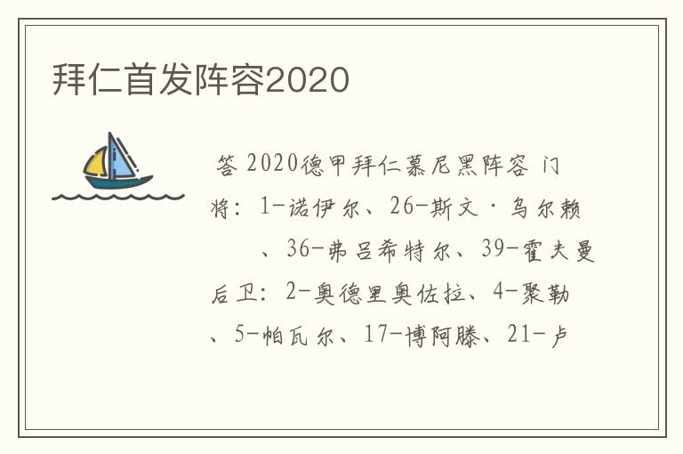 拜仁首发阵容2020