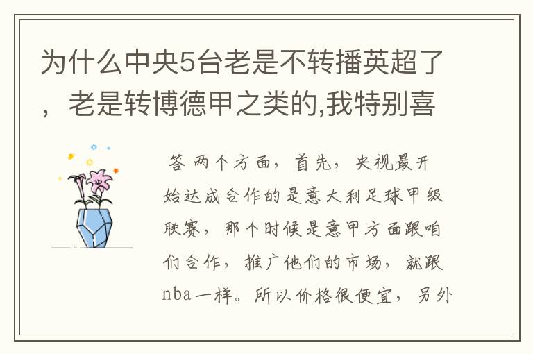 为什么中央5台老是不转播英超了，老是转博德甲之类的,我特别喜欢看英超？