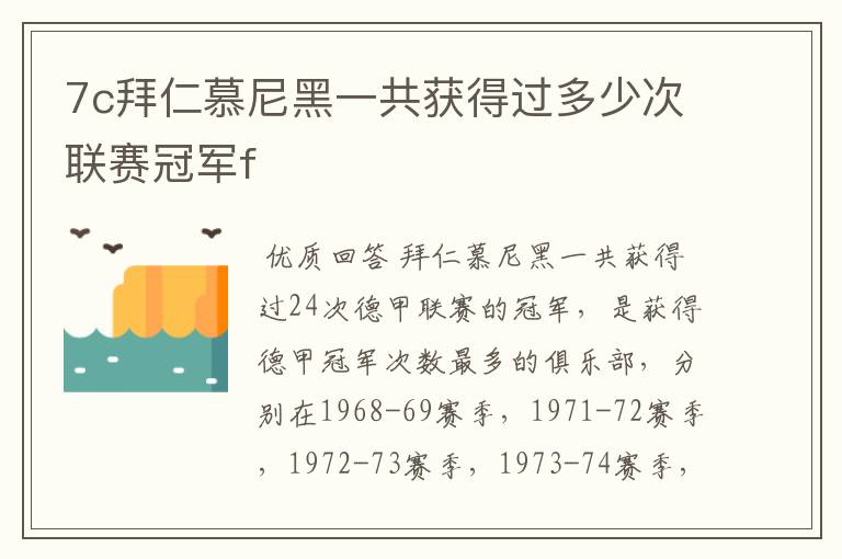 7c拜仁慕尼黑一共获得过多少次联赛冠军f