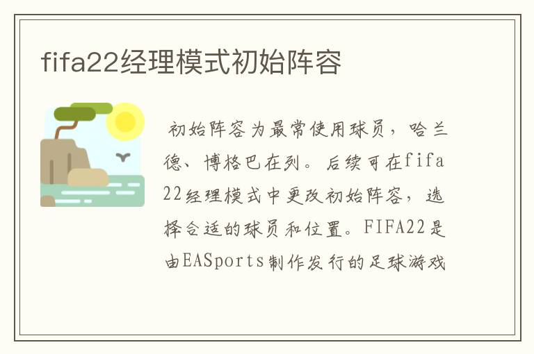 fifa22经理模式初始阵容