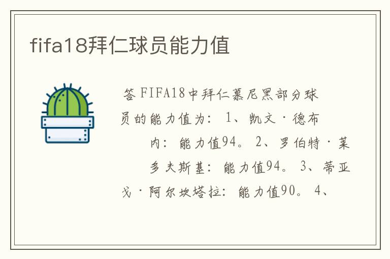 fifa18拜仁球员能力值