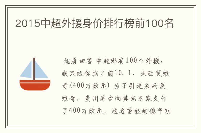 2015中超外援身价排行榜前100名