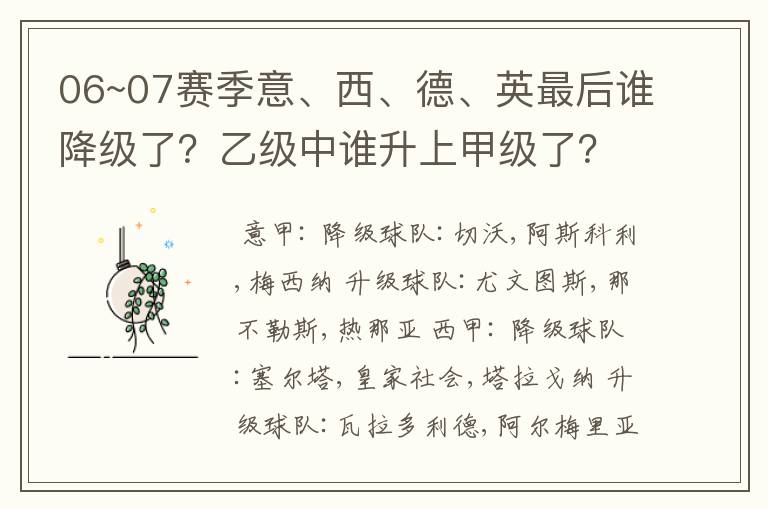 06~07赛季意、西、德、英最后谁降级了？乙级中谁升上甲级了？