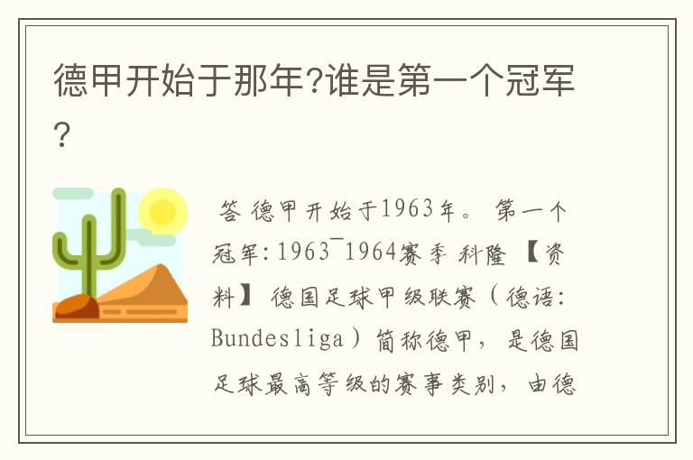 德甲开始于那年?谁是第一个冠军?