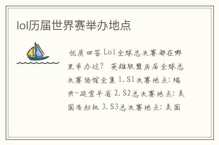 lol历届世界赛举办地点