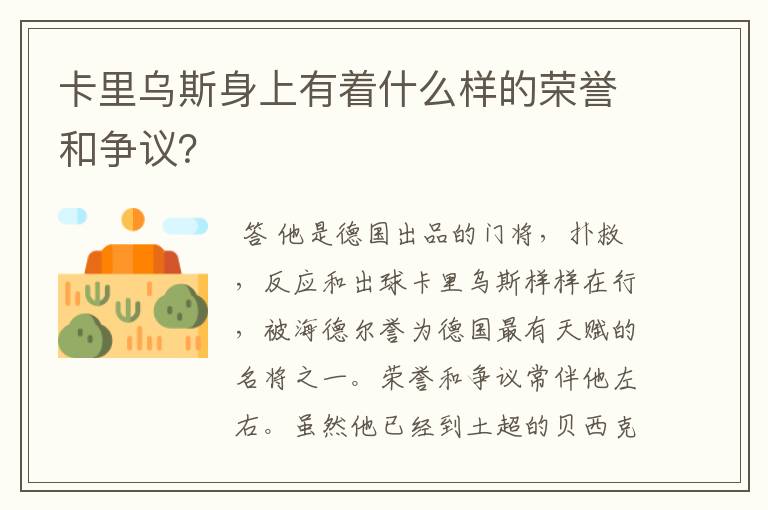 卡里乌斯身上有着什么样的荣誉和争议？