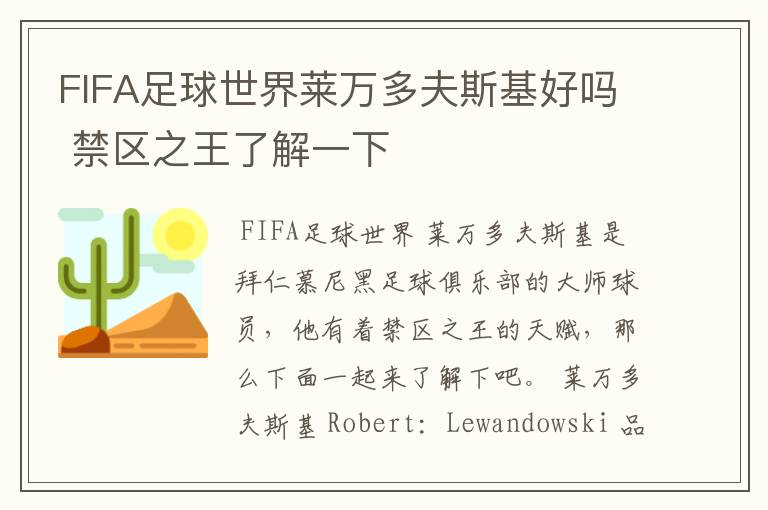 FIFA足球世界莱万多夫斯基好吗 禁区之王了解一下