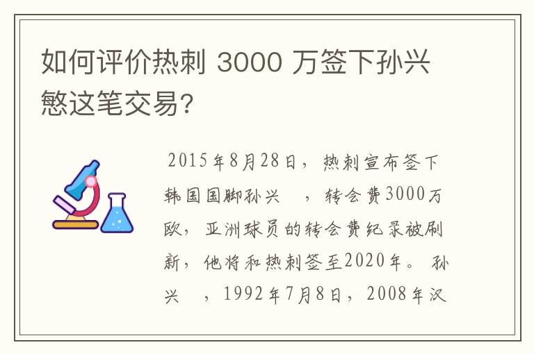 如何评价热刺 3000 万签下孙兴慜这笔交易?