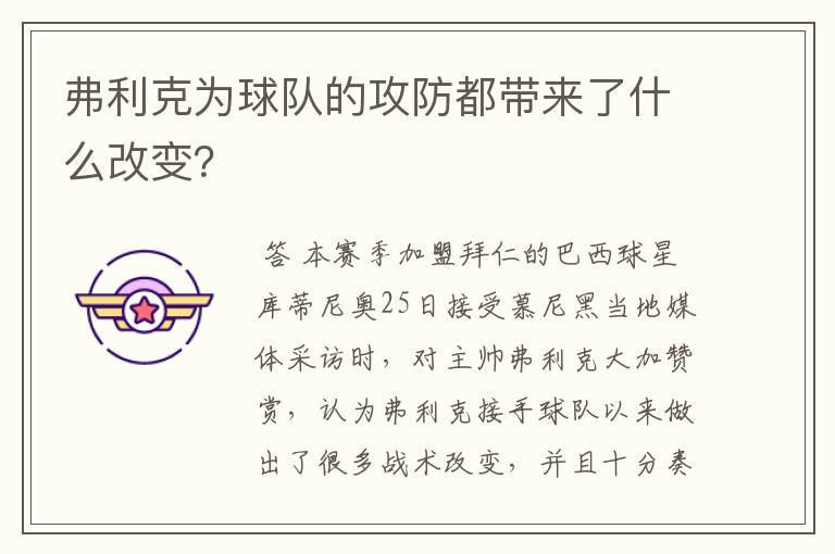 弗利克为球队的攻防都带来了什么改变？