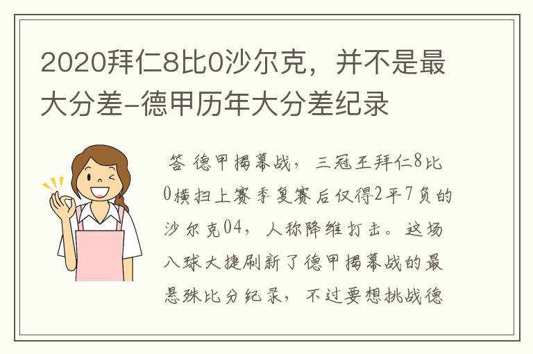 2020拜仁8比0沙尔克，并不是最大分差-德甲历年大分差纪录