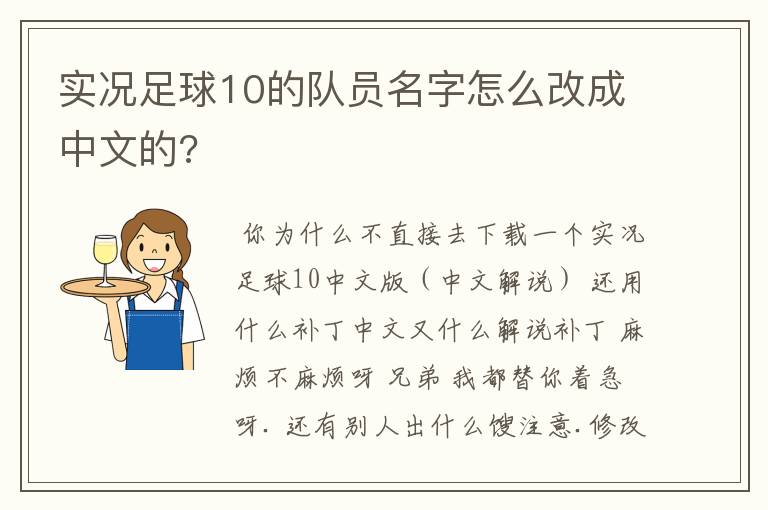 实况足球10的队员名字怎么改成中文的?