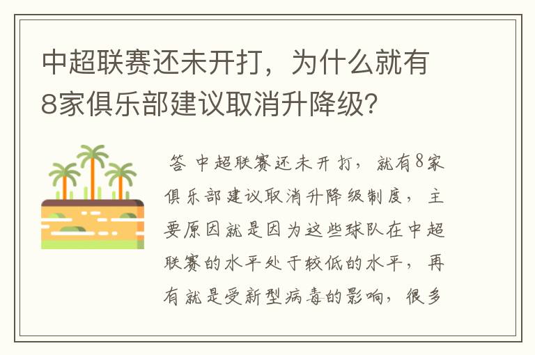 中超联赛还未开打，为什么就有8家俱乐部建议取消升降级？