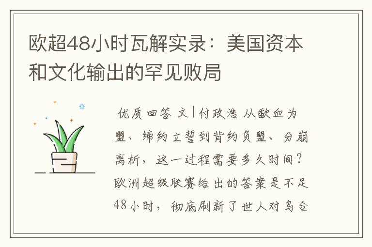 欧超48小时瓦解实录：美国资本和文化输出的罕见败局