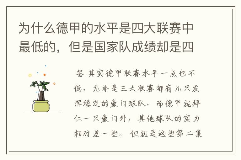 为什么德甲的水平是四大联赛中最低的，但是国家队成绩却是四个国家中最稳定的？