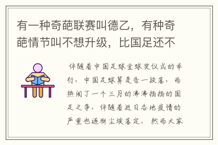 有一种奇葩联赛叫德乙，有种奇葩情节叫不想升级，比国足还不要脸