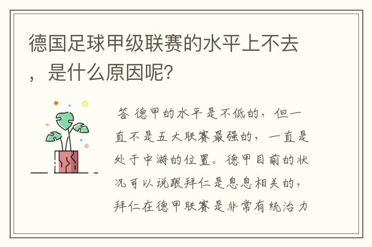 德国足球甲级联赛的水平上不去，是什么原因呢？