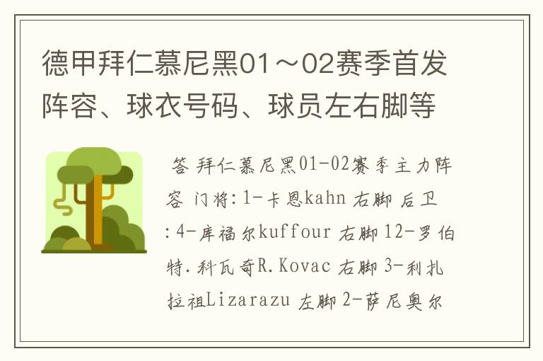 德甲拜仁慕尼黑01～02赛季首发阵容、球衣号码、球员左右脚等情况