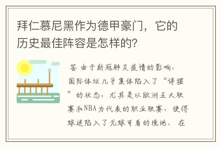 拜仁慕尼黑作为德甲豪门，它的历史最佳阵容是怎样的？