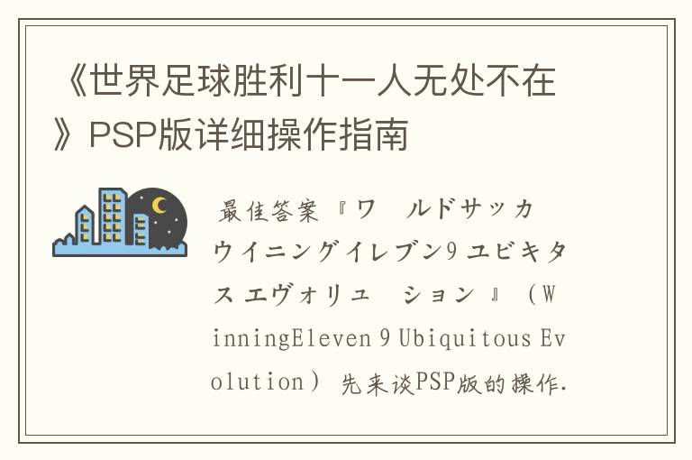 《世界足球胜利十一人无处不在》PSP版详细操作指南