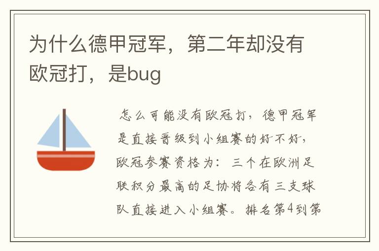 为什么德甲冠军，第二年却没有欧冠打，是bug