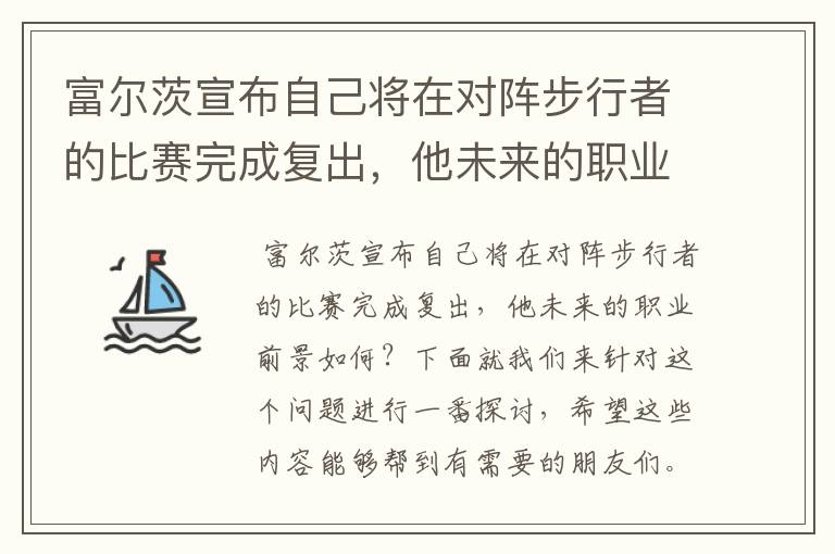 富尔茨宣布自己将在对阵步行者的比赛完成复出，他未来的职业前景如何？