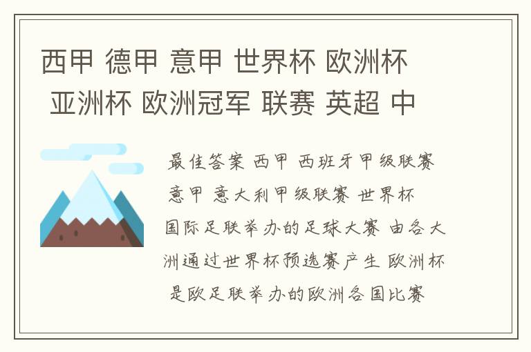 西甲 德甲 意甲 世界杯 欧洲杯 亚洲杯 欧洲冠军 联赛 英超 中超  分别是什么意思啊？