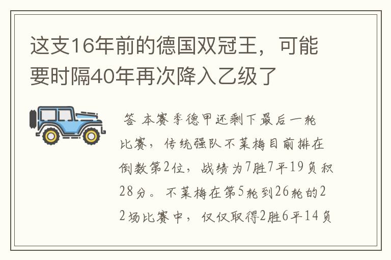 这支16年前的德国双冠王，可能要时隔40年再次降入乙级了