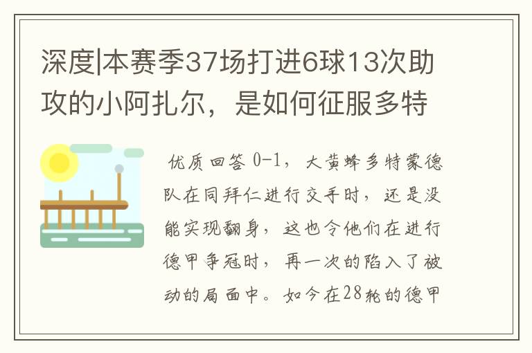 深度|本赛季37场打进6球13次助攻的小阿扎尔，是如何征服多特的？