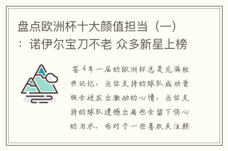 盘点欧洲杯十大颜值担当（一）：诺伊尔宝刀不老 众多新星上榜