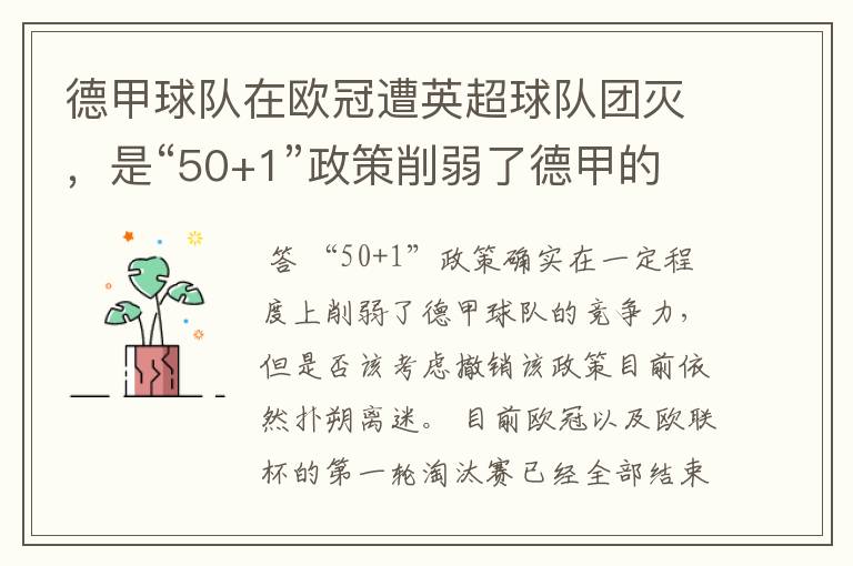 德甲球队在欧冠遭英超球队团灭，是“50+1”政策削弱了德甲的竞争力吗？