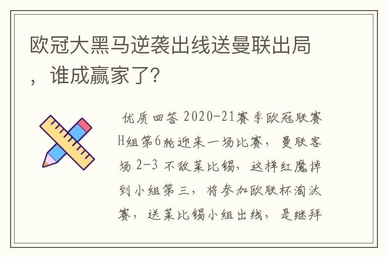 欧冠大黑马逆袭出线送曼联出局，谁成赢家了？