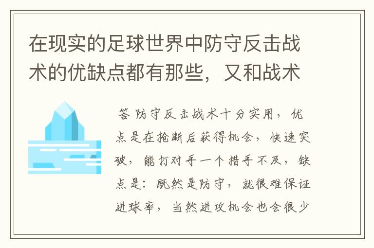 在现实的足球世界中防守反击战术的优缺点都有那些，又和战术有着相互克制的关系?