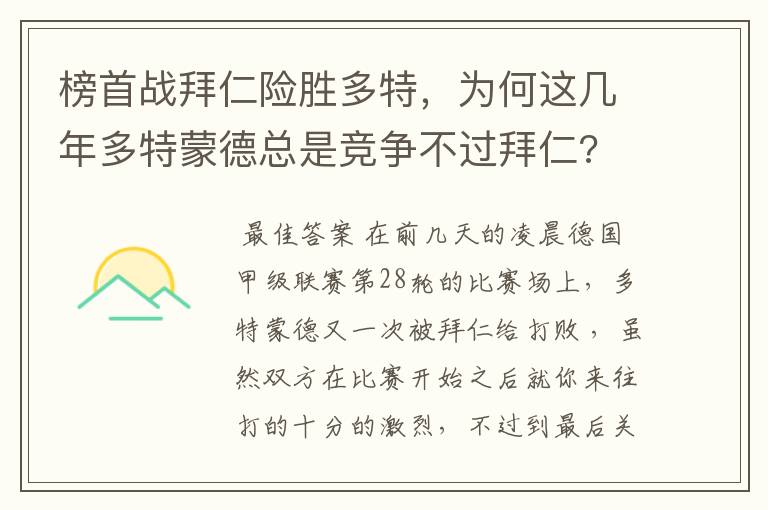 榜首战拜仁险胜多特，为何这几年多特蒙德总是竞争不过拜仁?