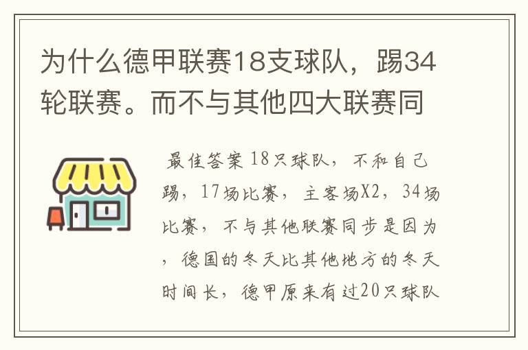 为什么德甲联赛18支球队，踢34轮联赛。而不与其他四大联赛同步？