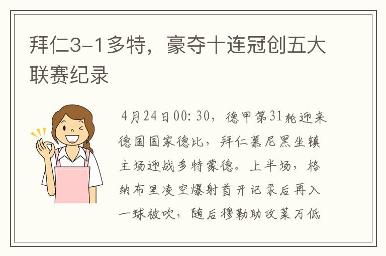 拜仁3-1多特，豪夺十连冠创五大联赛纪录