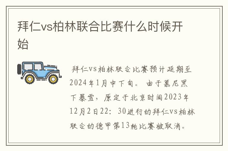 拜仁vs柏林联合比赛什么时候开始