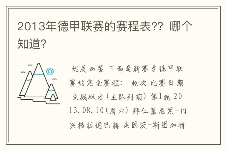 2013年德甲联赛的赛程表?？哪个知道？