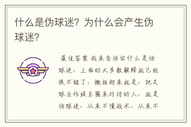 什么是伪球迷？为什么会产生伪球迷？