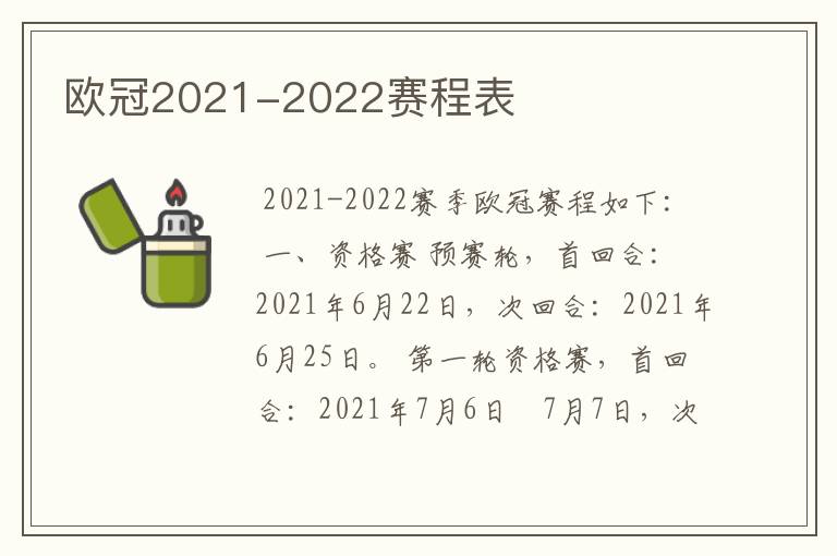 欧冠2021-2022赛程表